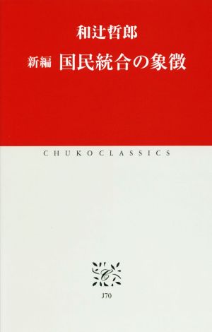 新編 国民統合の象徴 天皇は日本国民の全体意思の唯一の表現者である 中公クラシックス