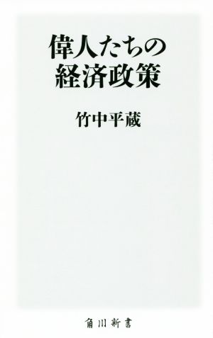 偉人たちの経済政策角川新書