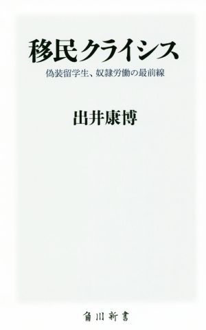 移民クライシス 偽装留学生、奴隷労働の最前線 角川新書