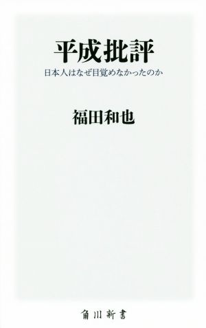 平成批評 日本人はなぜ目覚めなかったのか 角川新書