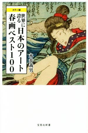 世界に誇る日本のアート春画ベスト100 カラー版宝島社新書