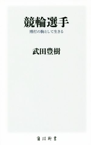 競輪選手 博打の駒として生きる 角川新書