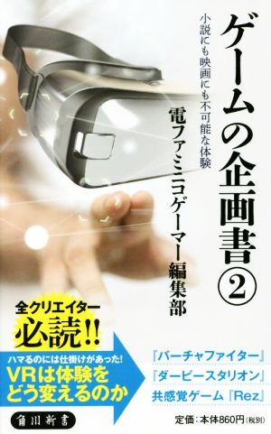 ゲームの企画書(2) 小説にも映画にも不可能な体験 角川新書