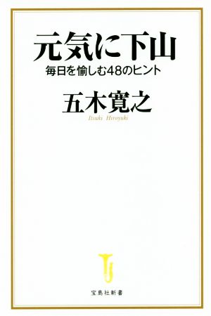 元気に下山 毎日を愉しむ48のヒント 宝島社新書