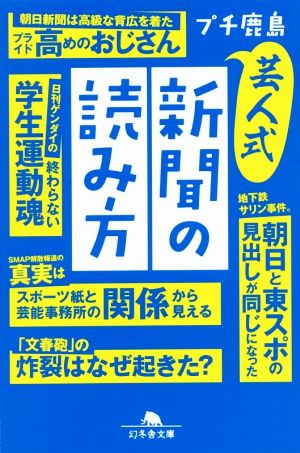 芸人式 新聞の読み方 幻冬舎文庫