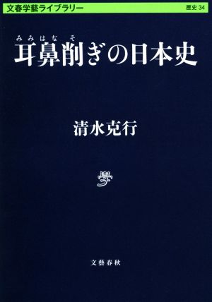 耳鼻削ぎの日本史文春学藝ライブラリー
