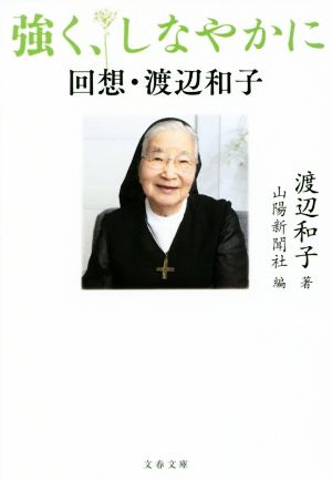 強く、しなやかに 回想・渡辺和子 文春文庫