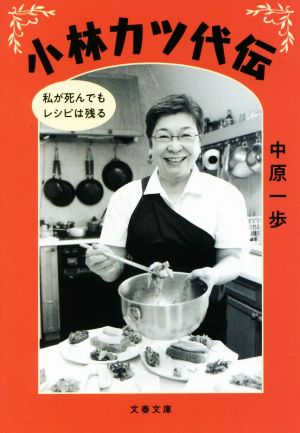 小林カツ代伝 私が死んでもレシピは残る 文春文庫