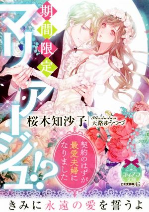 期間限定マリアージュ!? 契約のはずが最愛夫婦になりました ティアラ文庫