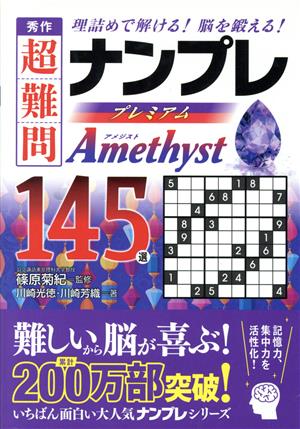 ナンプレ プレミアムAmethyst145選 秀作超難問 理詰めで解ける！脳を鍛える！