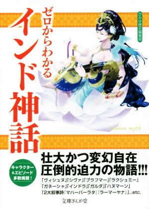 ゼロからわかる インド神話 壮大かつ変幻自在 圧倒的迫力の物語!!! 文庫ぎんが堂