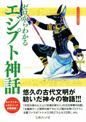 ゼロからわかる エジプト神話 文庫ぎんが堂