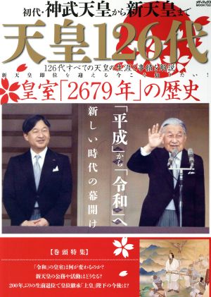 天皇126代 皇室「2679年」の歴史 「平成」から「令和」へ メディアックスMOOK