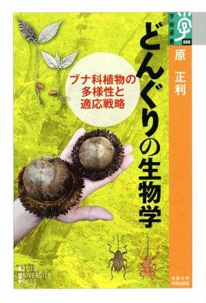 どんぐりの生物学 ブナ科植物の多様性と適応戦略 学術選書088