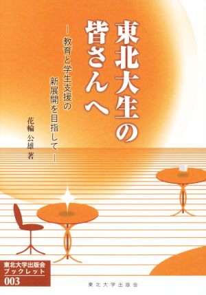 東北大生の皆さんへ 教育と学生支援の新展開を目指して 東北大学出版会ブックレット003