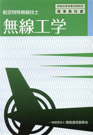 無線工学 航空特殊無線技士 無線従事者養成課程用標準教科書