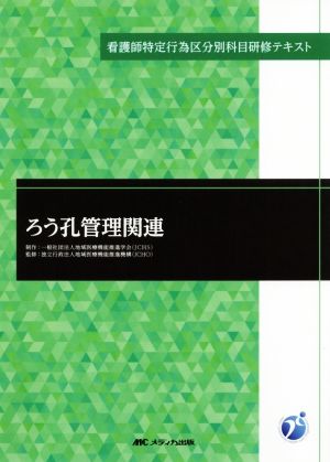 ろう孔管理関連 看護師特定行為区分別科目研修テキスト