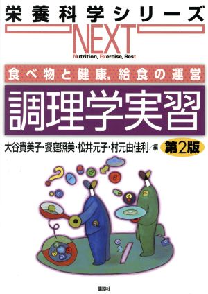 調理学実習 第2版 食べ物と健康、給食の運営 栄養科学シリーズNEXT