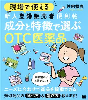 成分と特徴で選ぶOTC医薬品 現場で使える新人登録販売者便利帖