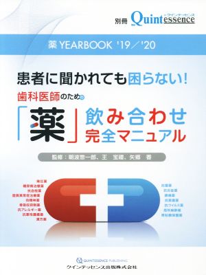 歯科医師のための「薬」飲み合わせ完全マニュアル 薬 YEARBOOK('19/'20) 患者に聞かれても困らない！ 別冊the Quintessence