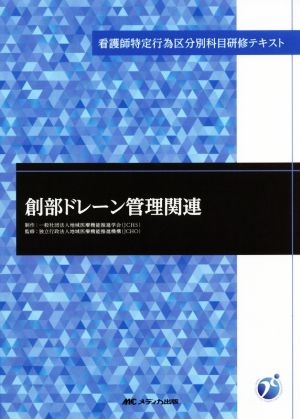 創部ドレーン管理関連 看護師特定行為区分別科目研修テキスト