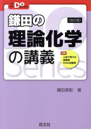 鎌田の理論化学の講義 改訂版大学受験Do Series