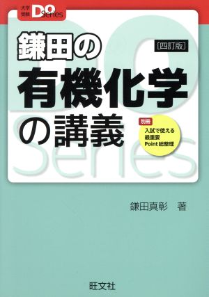 鎌田の有機化学の講義 四訂版大学受験Do Series