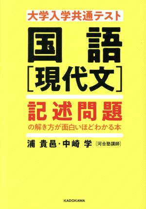 大学入学共通テスト 国語[現代文]記述問題の解き方が面白いほどわかる本