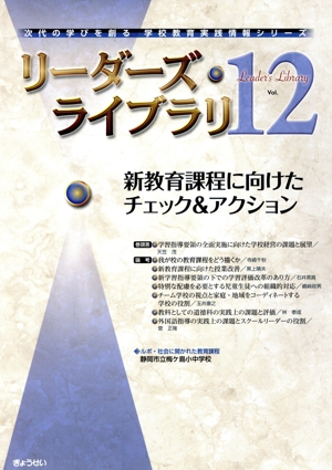 リーダーズ・ライブラリ(Vol.12) 新教育課程に向けたチェック&アクション 次代の学びを創る学校教育実践情報シリーズ