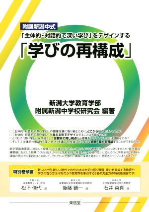 附属新潟中式「主体的・対話的で深い学び」をデザインする「学びの再構築」