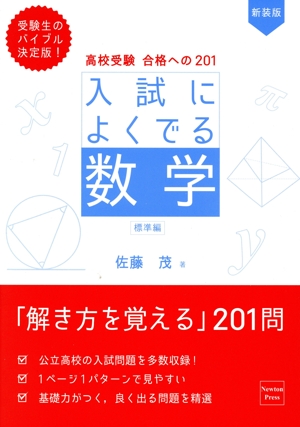 入試によくでる数学 標準編 新装版 高校受験合格への201