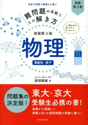 難問題の系統とその解き方 新装第3版 物理 電磁気・原子