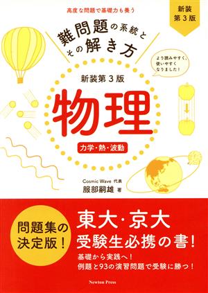 難問題の系統とその解き方 新装第3版 物理 力学・熱・波動