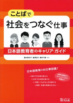 ことばで社会をつなぐ仕事 日本語教育者のキャリア・ガイド