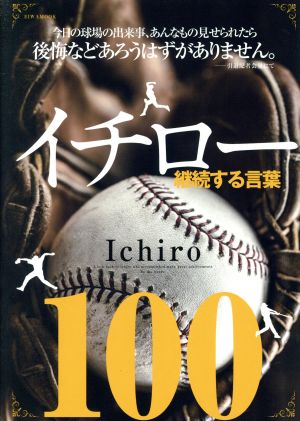 イチロー継続する言葉 100EIWA MOOK