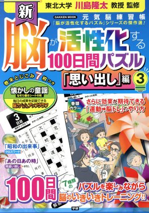 新 脳が活性化する100日間パズル(「思い出し」編 3) Gakken mook