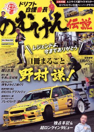 のむけん伝説(ストリートヒーローシリーズ vol.4) レジェンドよ、今までありがとう 1冊まるごと野村謙！ CARTOP MOOK ストリートヒーローシリーズ vol.