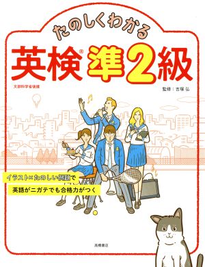 たのしくわかる英検準2級