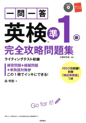 一問一答英検準1級完全攻略問題集