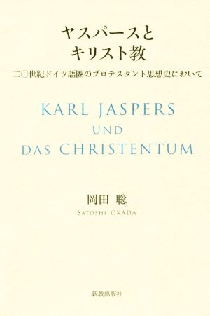 ヤスパースとキリスト教二〇世紀ドイツ語圏のプロテスタント思想史において