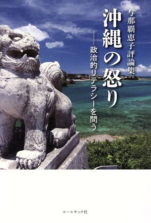 沖縄の怒り 政治的リテラシーを問う 与那覇恵子評論集