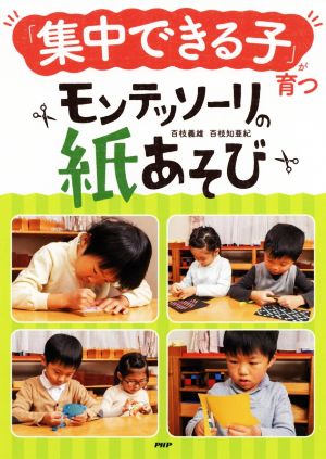 モンテッソーリの紙あそび 「集中できる子」が育つ