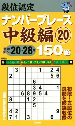 段位認定ナンバープレース 中級編 150題(20)