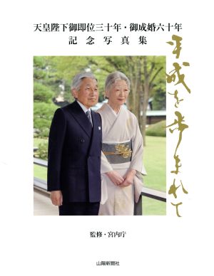 平成を歩まれて 山陽新聞社版 天皇陛下御即位三十年・御成婚六十年記念写真集