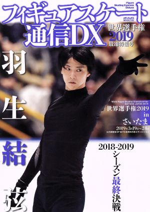 フィギュアスケート通信DX(世界選手権2019最速特集号) 羽生結弦 メディアックスMOOK