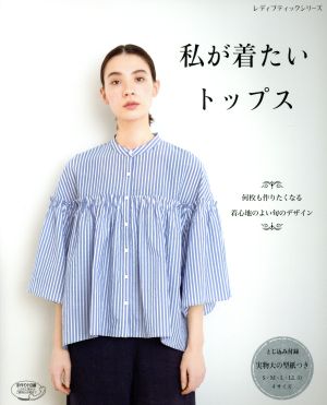 私が着たいトップス 何枚も作りたくなる 着心地のよい旬のデザイン レディブティックシリーズ