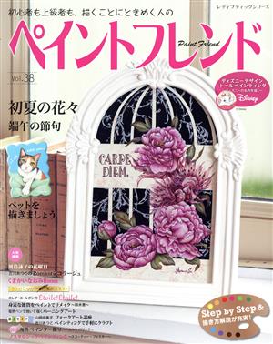 ペイントフレンド(Vol.38) 初夏の花々 端午の節句 レディブティックシリーズ