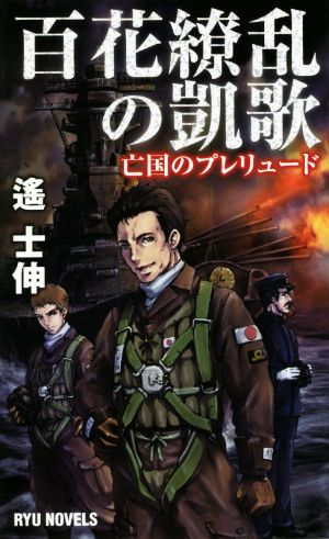 百花繚乱の凱歌 亡国のプレリュード RYU NOVELS