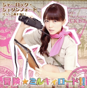 冒険☆ミルキィロード!!(シャロ盤)(ライブ会場限定盤)