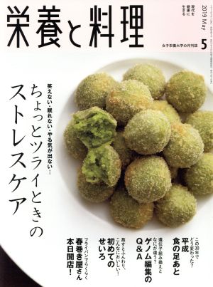 栄養と料理(2019年5月号) 月刊誌